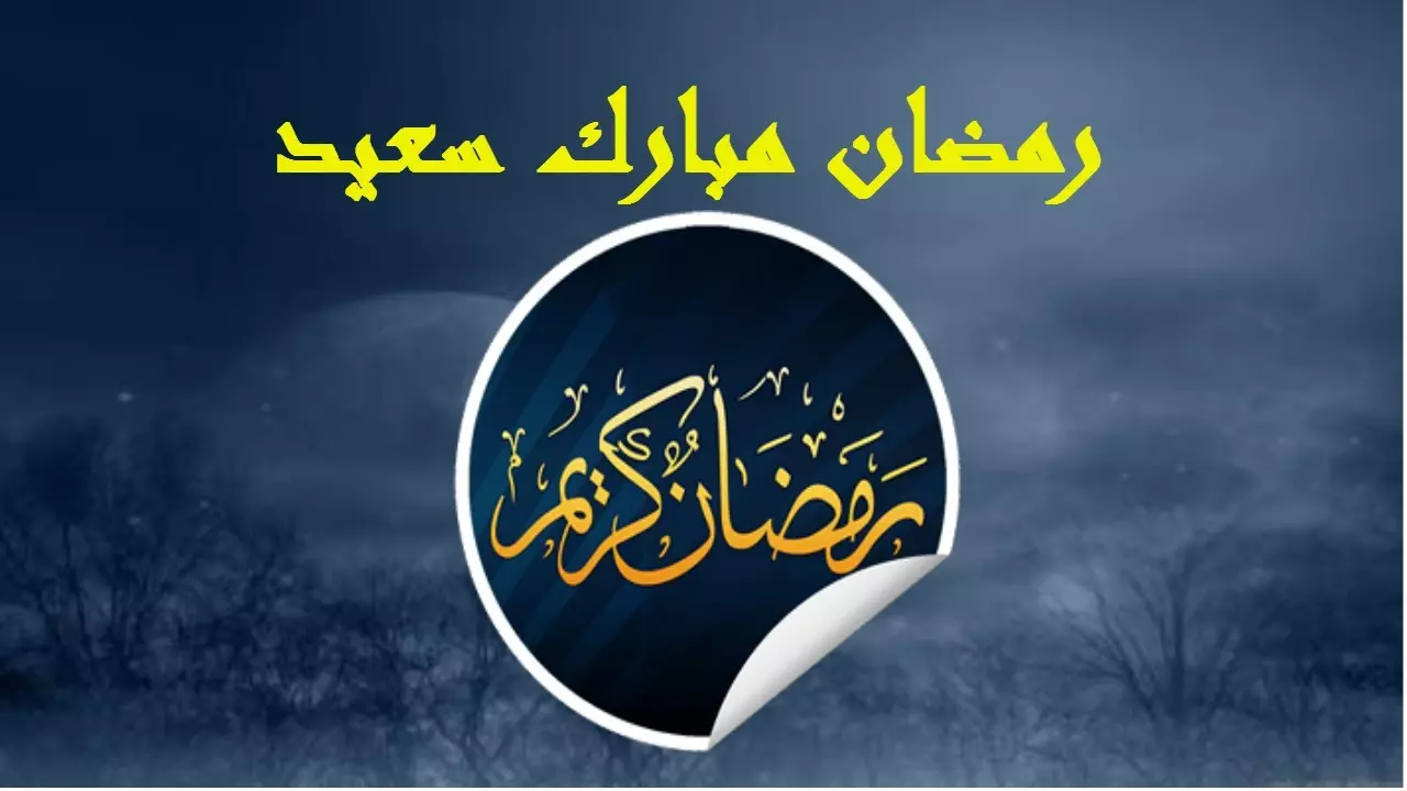 الرد على رمضان مبارك ، اذا احد قال رمضان مبارك وش ارد