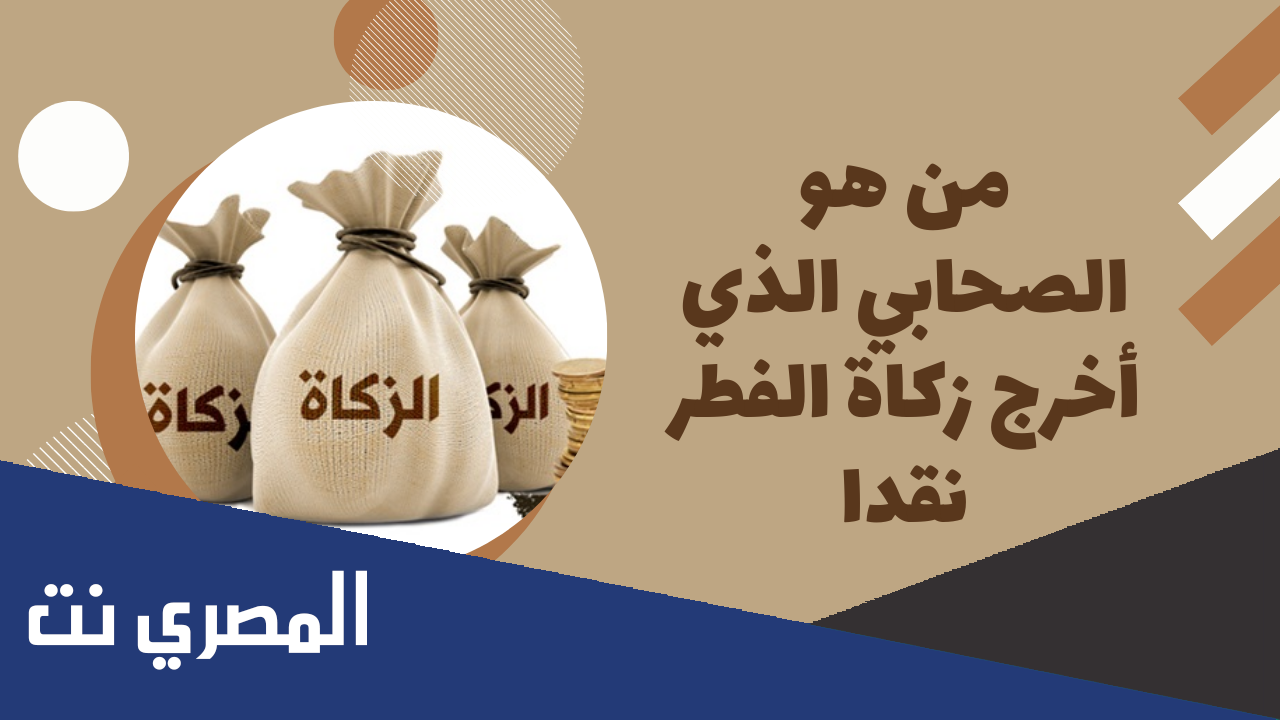 الصحابي الذي اخرج زكاة الفطر نقدا