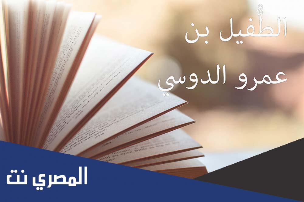 الطفيل بن عمرو الدوسي