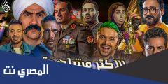 المسلسلات الاكثر مشاهدة في رمضان 2025
