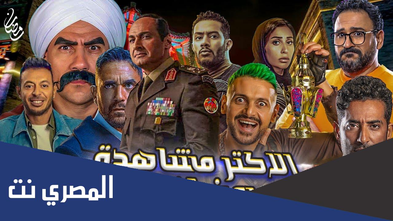 المسلسلات الاكثر مشاهدة في رمضان 2022