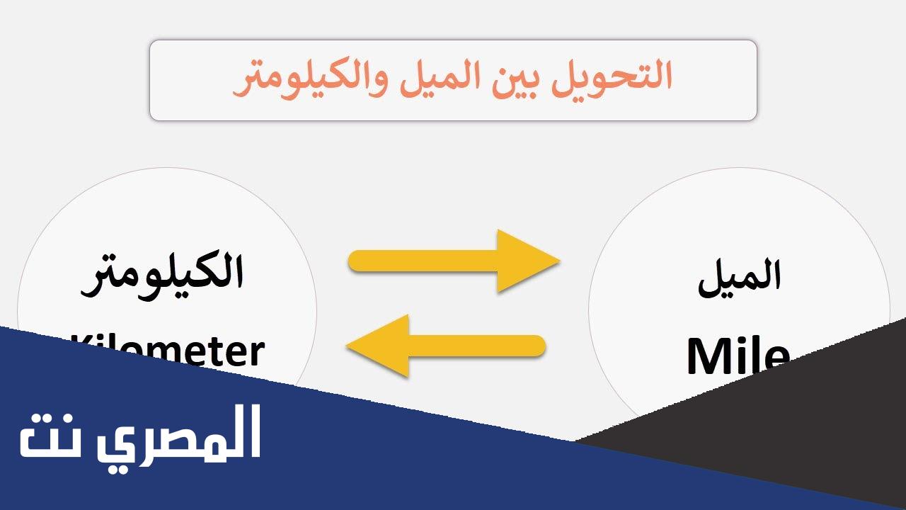 الميل كم كيلو متر .. التحويل من ميل الى كيلو