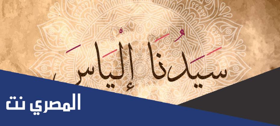 النبي الياس الذي ذكر في سوره الصافات