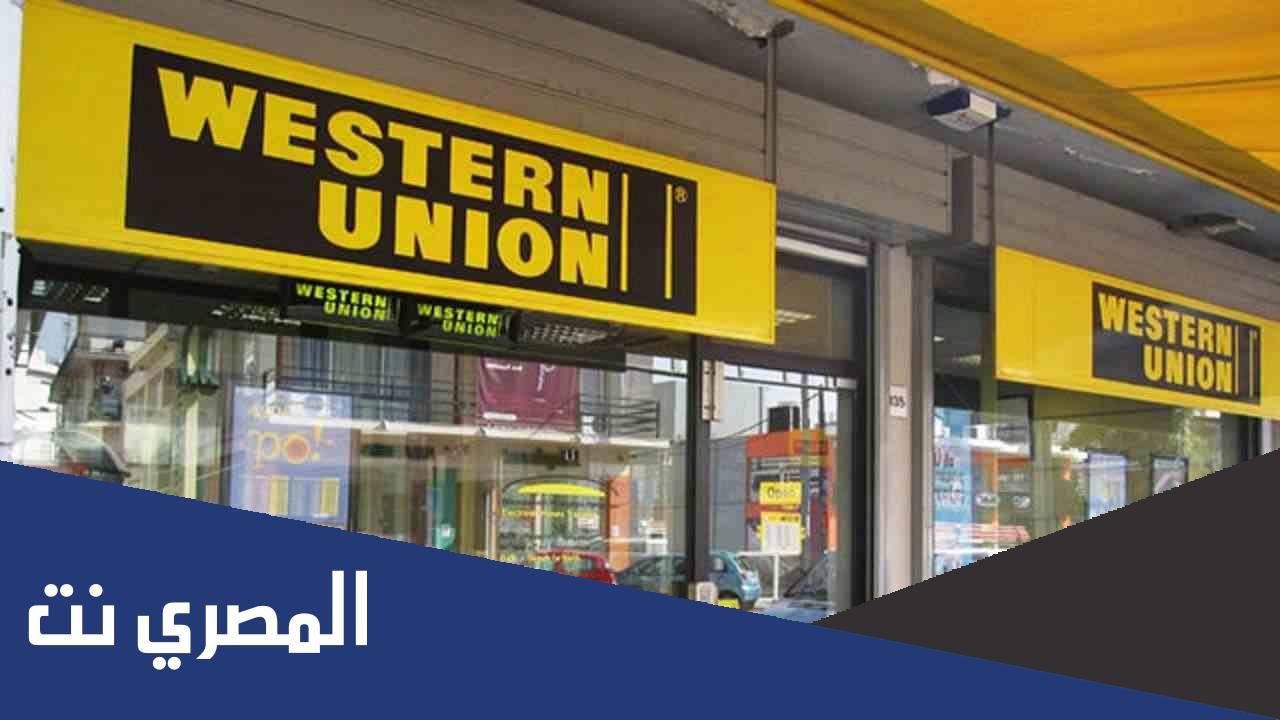 اماكن فروع ويسترن يونيون في القاهرة 2022