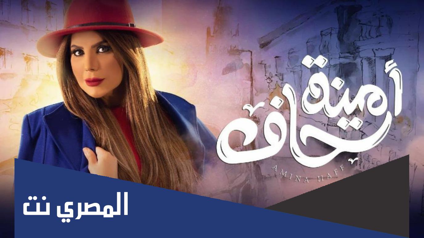 امينه حاف 2 متى يعرض ساعه كم