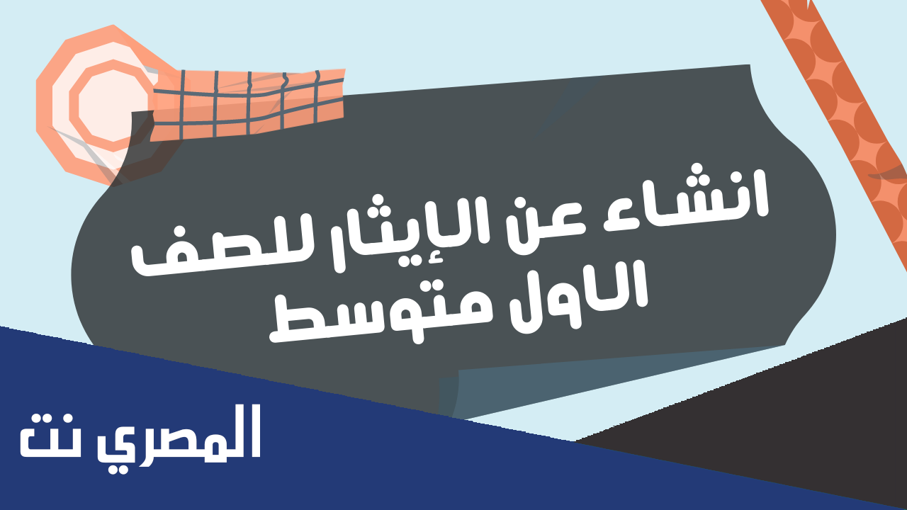 انشاء عن الايثار الصف الاول متوسط