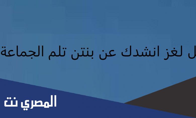 انشدك عن بنتن تلم الجماعة