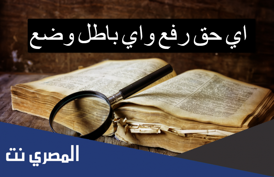 اي حق رفع واي باطل وضع