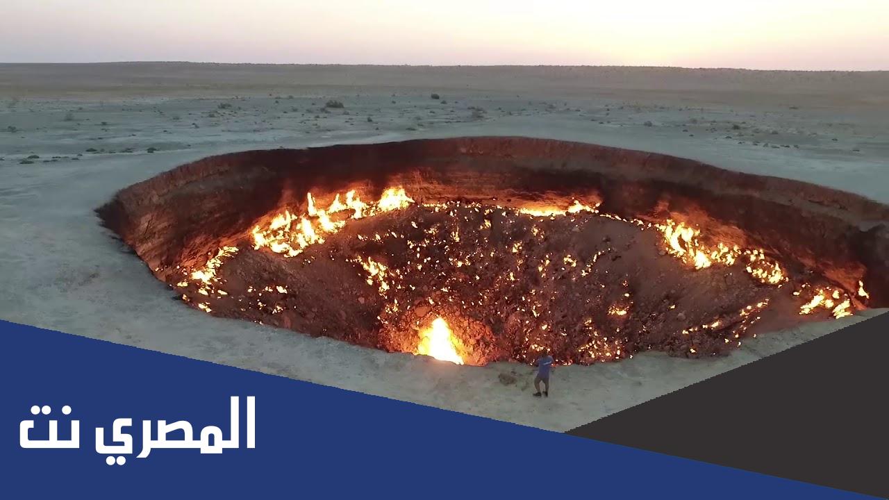 اين تقع فوهة جهنم