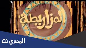 اين تقع قرية المزاريطة