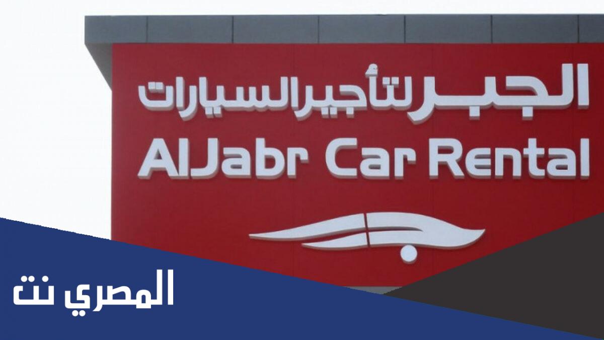 اين تم افتتاح احدث فرع لشركة الجبر لتأجير السيارات