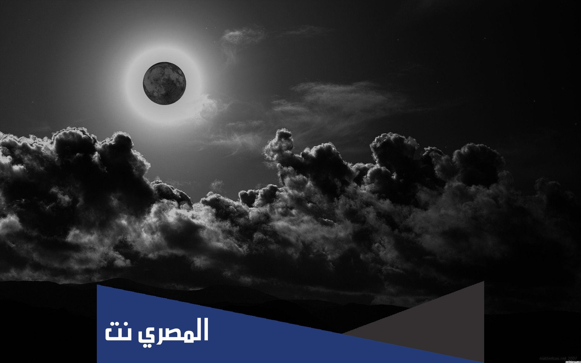 معلومات عن ظاهرة القمر الاسود