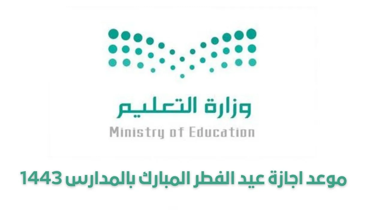 متى موعد اجازة عيد الفطر للطلاب والمدارس 2022