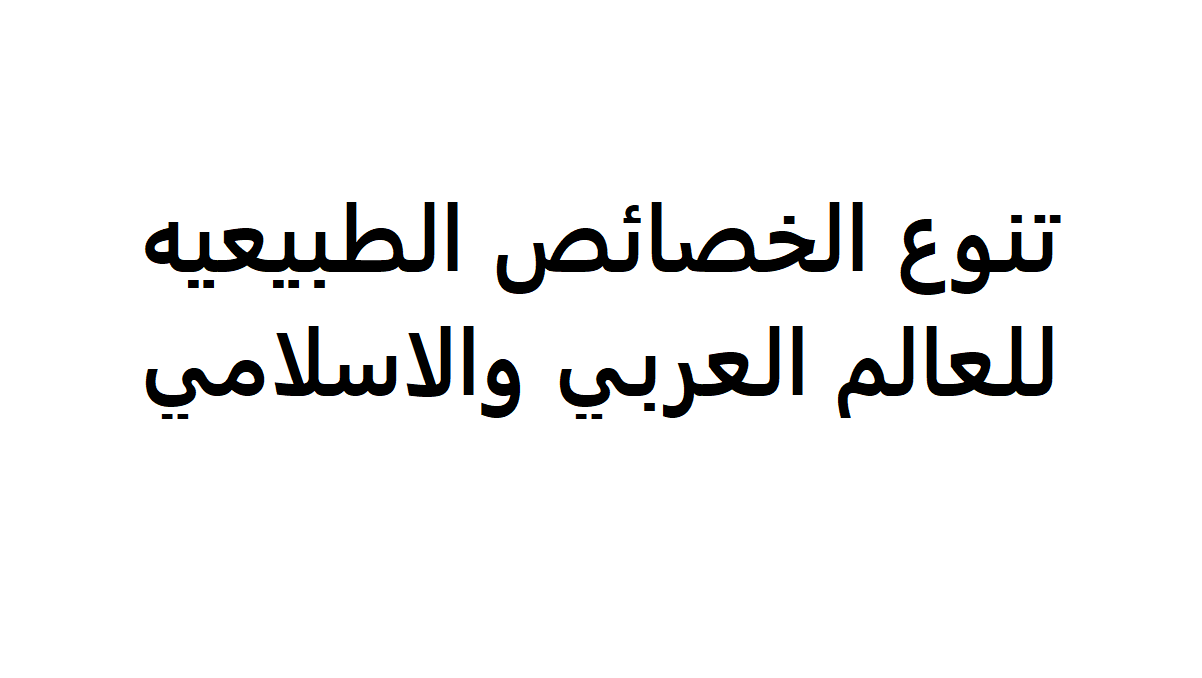بحث عن الخصائص الطبيعية للعالم العربي والاسلامي