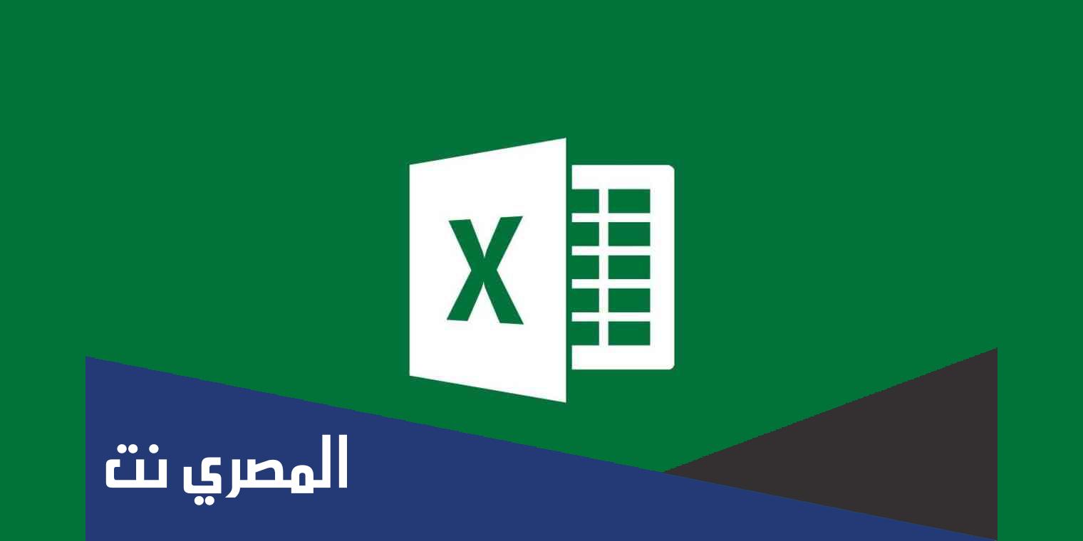 بحث عن برنامج excel واستخداماته