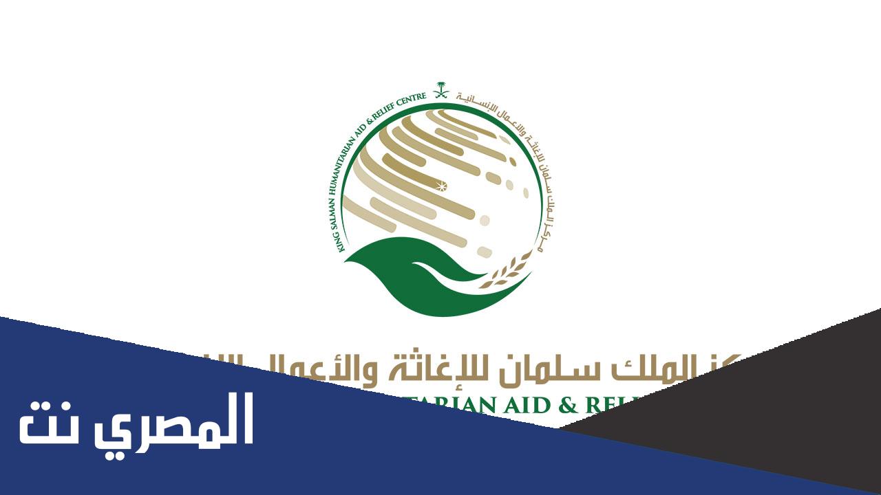 بحث عن مركز الملك سلمان للإغاثة والأعمال الإنسانية كامل