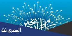 برقيات تهنئة عيد الفطر 2025 رسمية