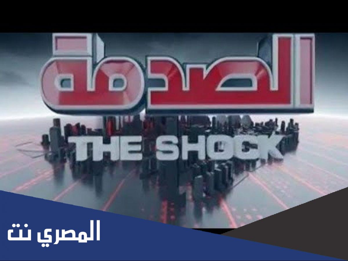 برنامج الصدمه ٢٠٢٢ الساعه كم