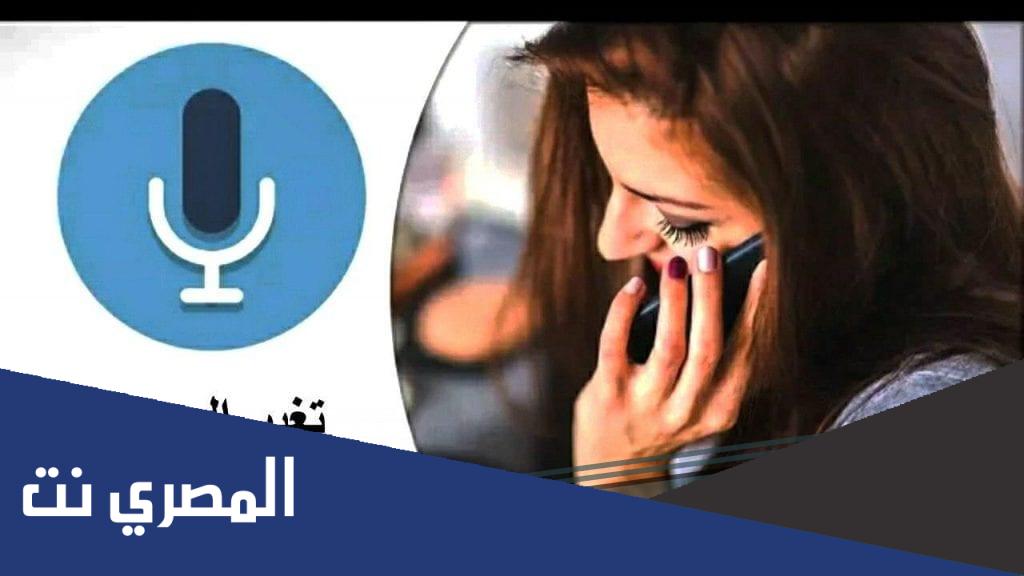 برنامج تغيير الصوت اثناء المكالمة 2022
