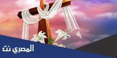 متى يصادف يوم عيد الفصح ٢٠٢٢