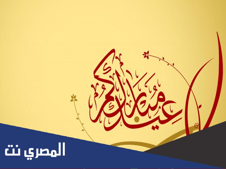 من هي الدول التي تحتفل بعيد الفطر غدا الاحد