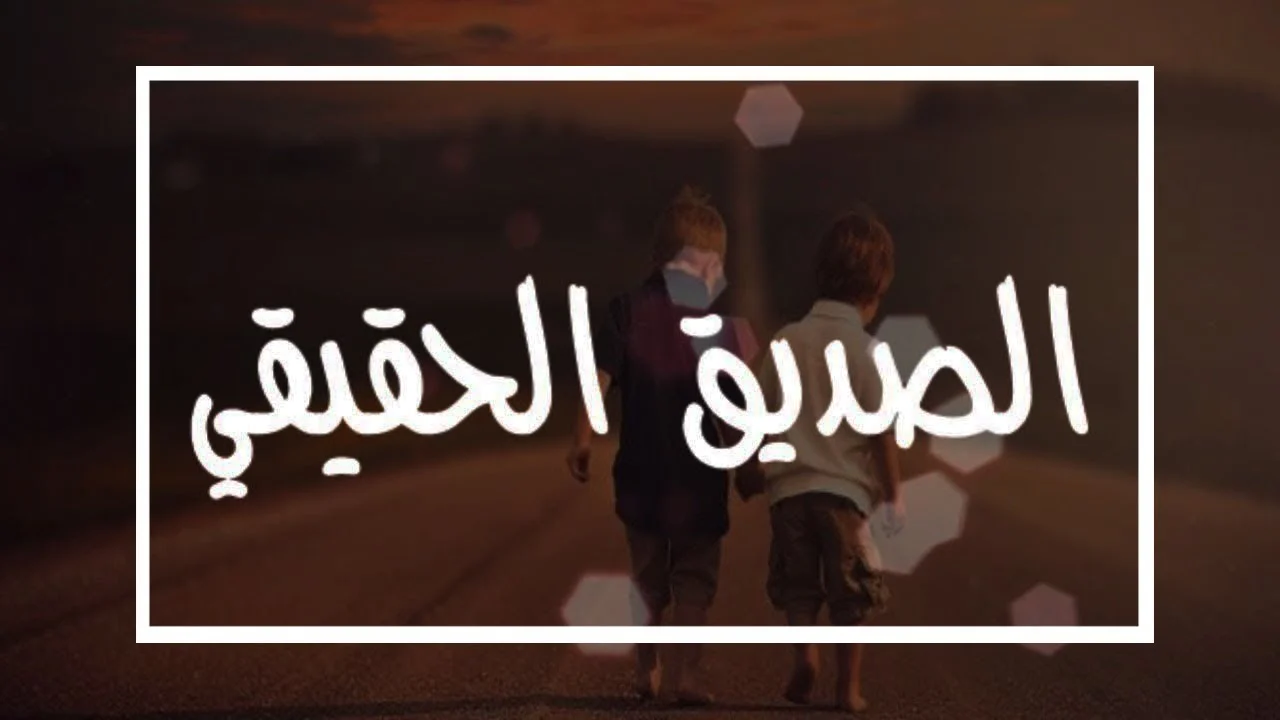 بوستات عن الصحاب الجدعان أولاد الأصول