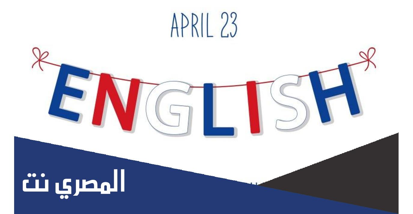 تاريخ اليوم العالمي للغة الانجليزية