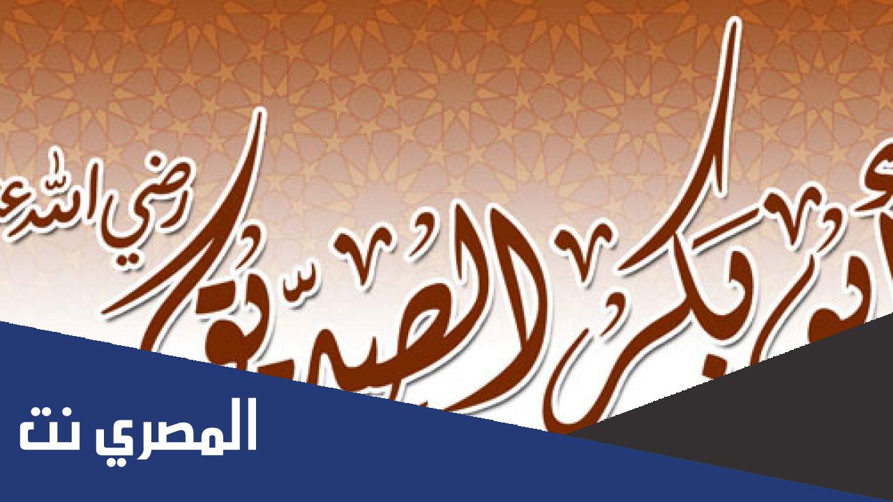 بحث عن ابو بكر الصديق رضي الله عنه