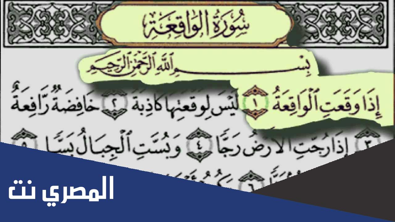 تجربتي مع قراءة سورة الواقعة