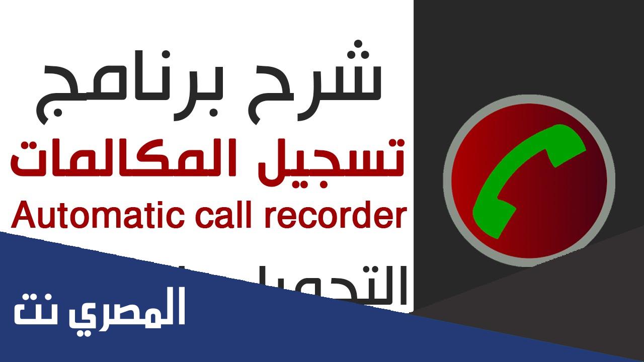 تحميل تسجيل المكالمات Automatic Call Recorder 2022