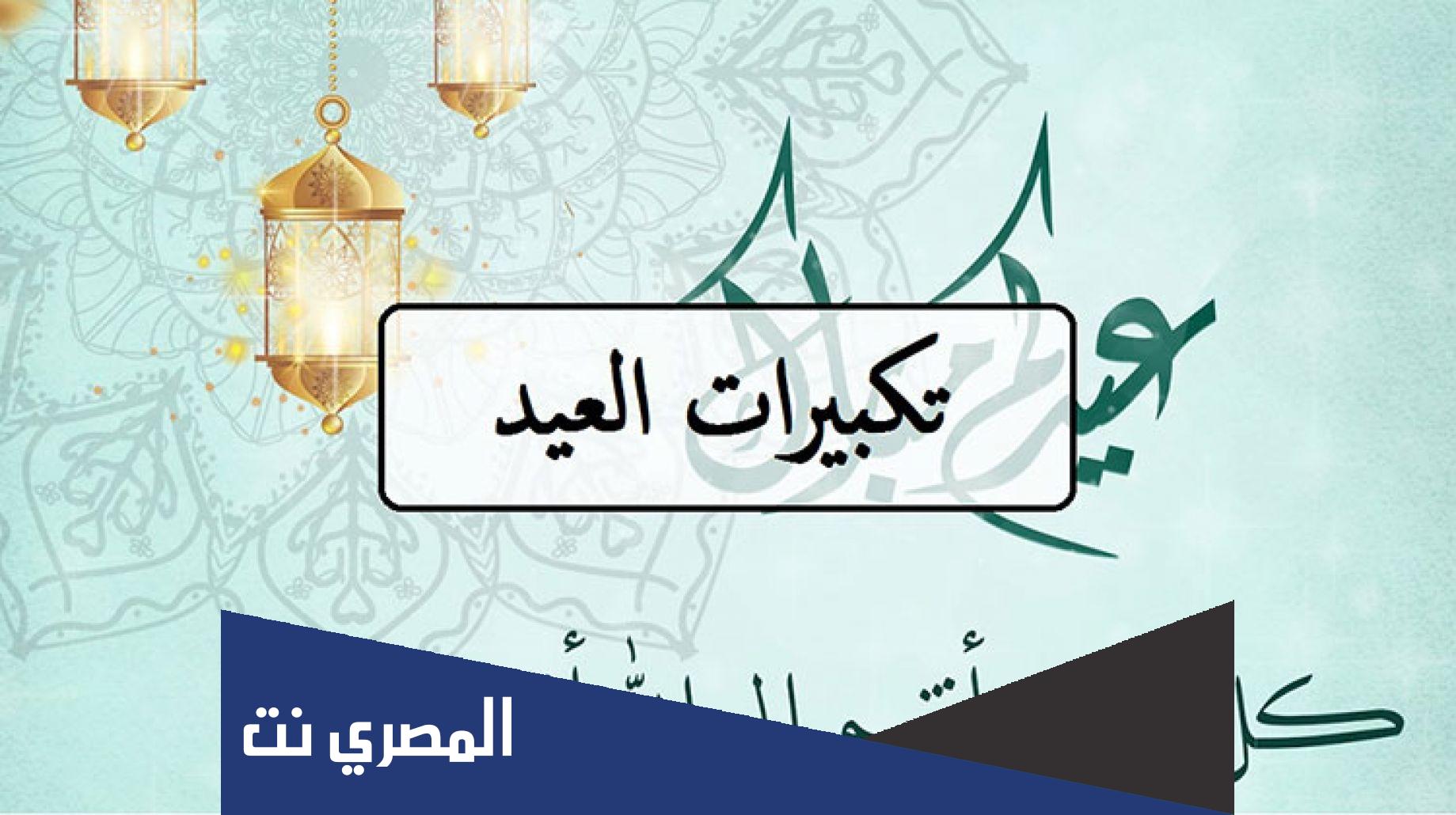تحميل تكبيرات العيد من الحرم المكي كاملة mp3