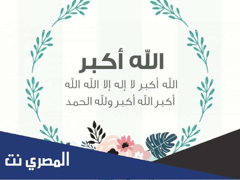 تحميل تكبيرات عيد الفطر