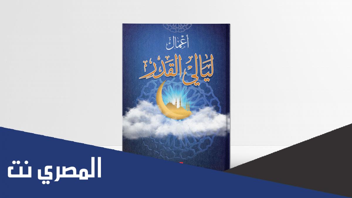 تحميل كتاب أعمال ليلة القدر المباركة pdf