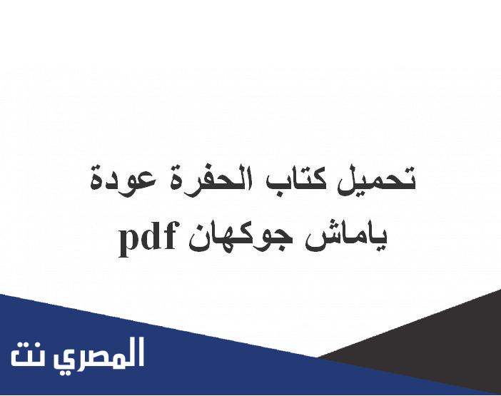 تحميل كتاب الحفرة عودة ياماش جوكهان pdf