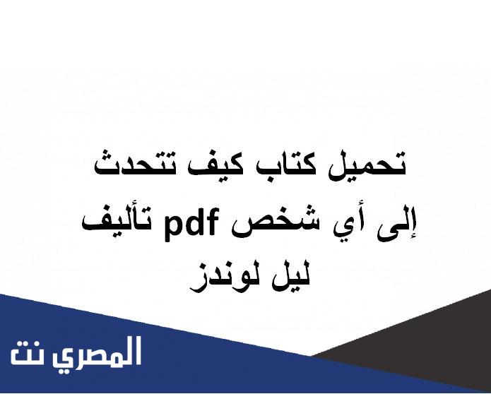 تحميل كتاب كيف تتحدث إلى أي شخص pdf تأليف ليل لوندز
