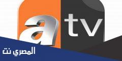 تردد قناة atv التركية على النايل سات الجديد 2025