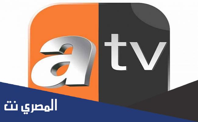 تردد قناة atv التركية على النايل سات الجديد 2022