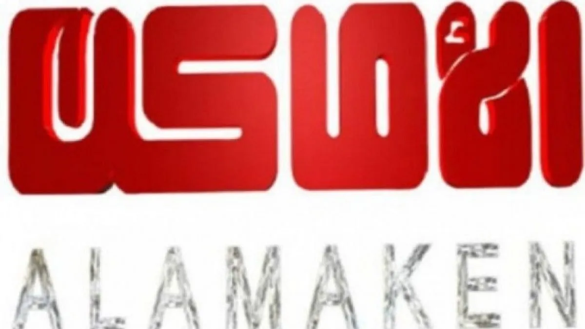 تردد قناة الأماكن دراما 2022 Alamaken Drama على النايل سات