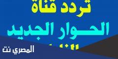تردد قناة الحوار 2025 على النايل سات والعرب سات بأقوى اشارة