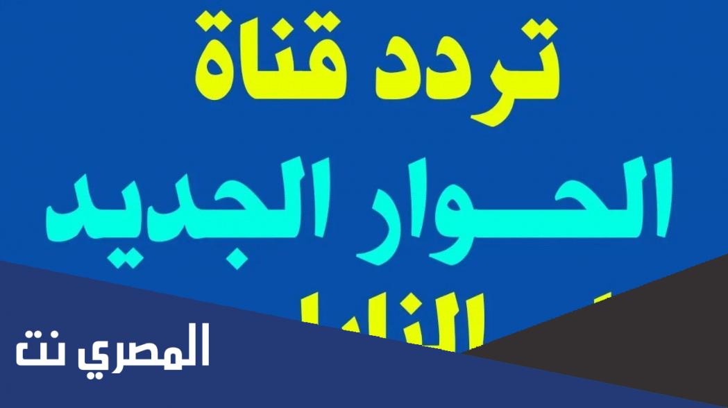 تردد قناة الحوار 2022 على النايل سات والعرب سات بأقوى اشارة