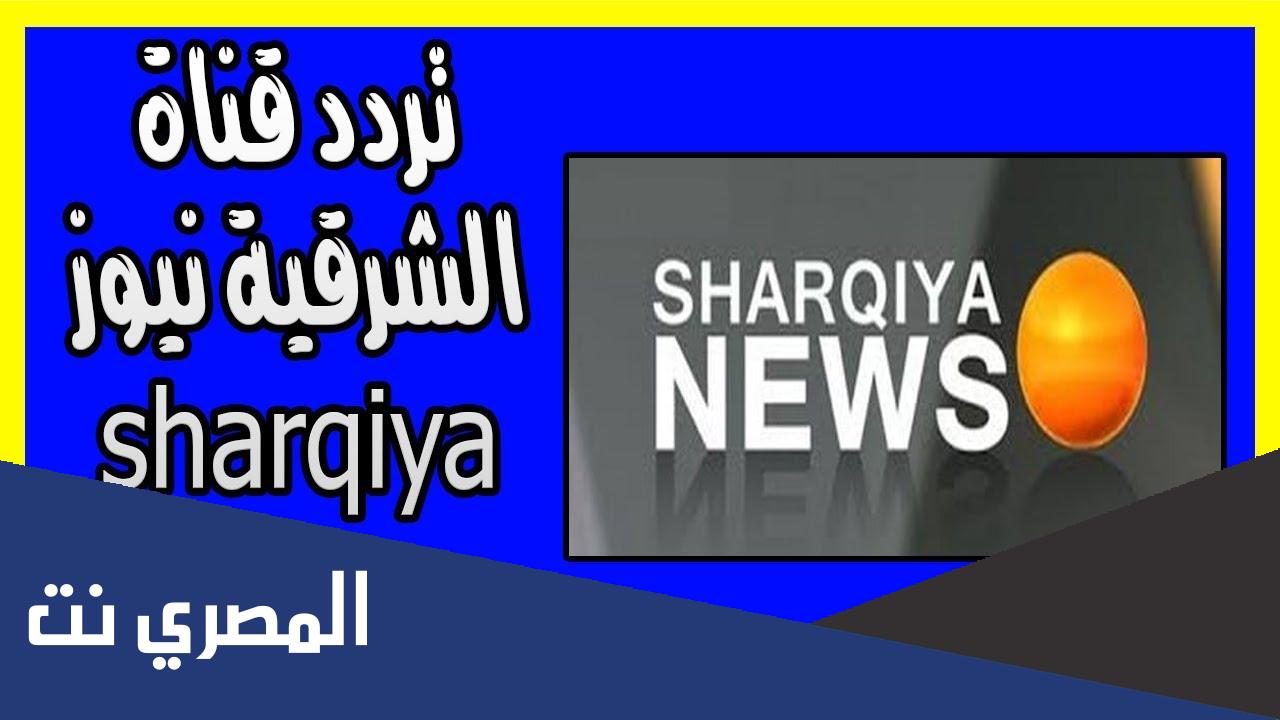 تردد قناة الشرقية من كلباء على نايل سات