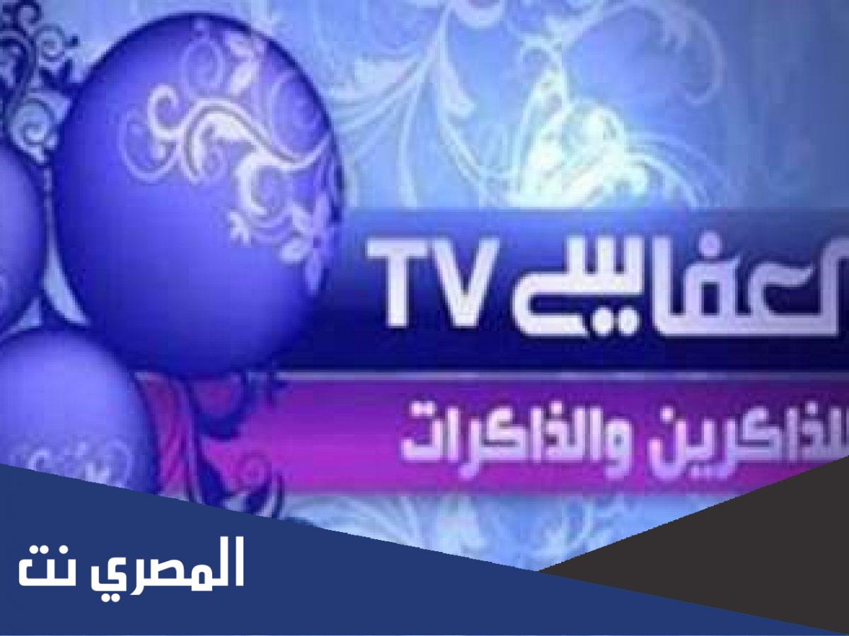 تردد قناة العفاسي Alafasy للقرآن الكريم والأناشيد