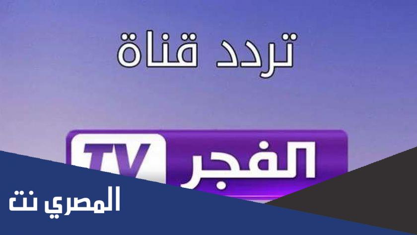 تردد قناة الفجر الجزائرية الناقلة لمسلسل قيامة عثمان علي النايل سات