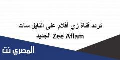 تردد قناة زي أفلام على النايل سات Zee Aflam الجديد