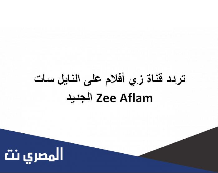 تردد قناة زي أفلام على النايل سات Zee Aflam الجديد