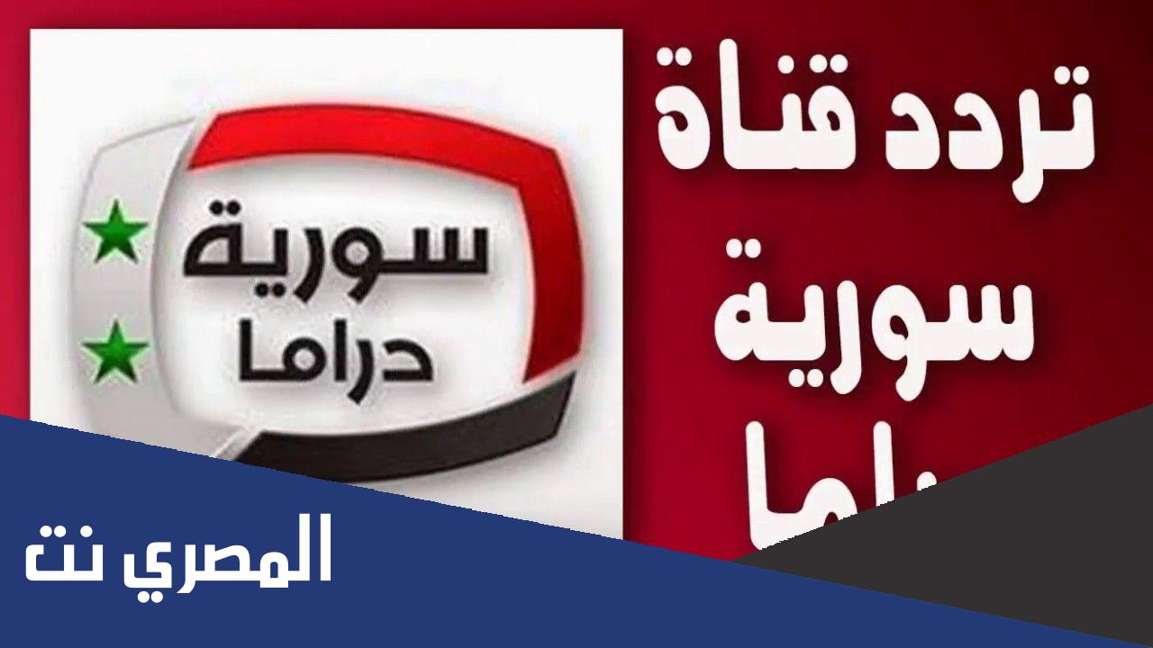 تردد قناة سوريا دراما الجديد 2022 على جميع الاقمار