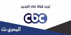 تردد قناة سي بي سي الجديد 2025 ترددات CBC اخر تحديث
