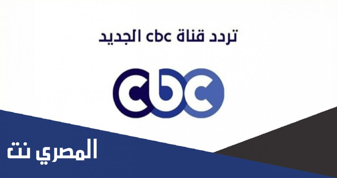 تردد قناة سي بي سي الجديد 2022 ترددات CBC اخر تحديث