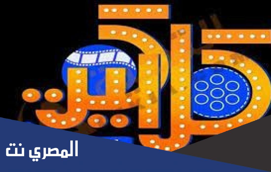 تردد قناة كلاكيت 2022 على النايل سات