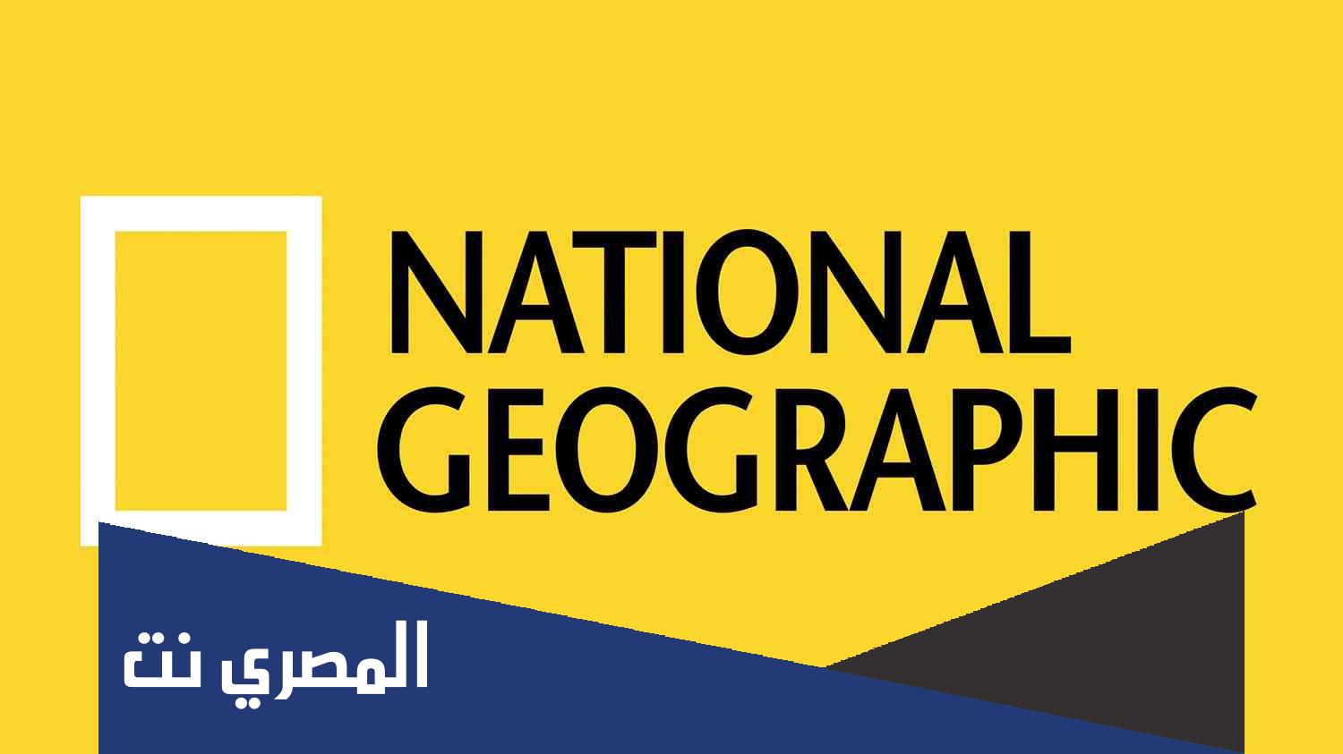تردد قناة ناشونال جيوغرافيك 2022 نايل سات